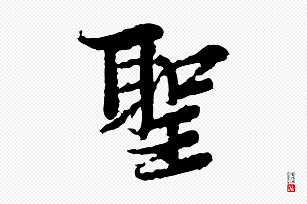 岑象求《跋武昌西山诗》聖(圣)