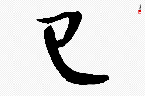 赵孟頫《与进之帖》已
