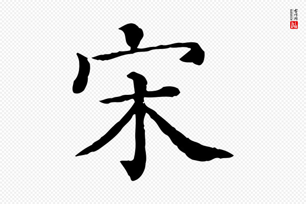 苏轼《与若虚帖》宋