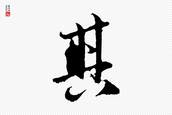 赵孟頫《与中峰札》其