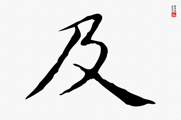 赵孟頫《抚州永安禅院僧堂记》及
