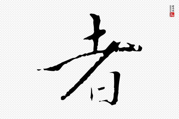 王稚登《跋快雪时晴帖》者