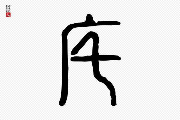 许慎《说文解字》宅