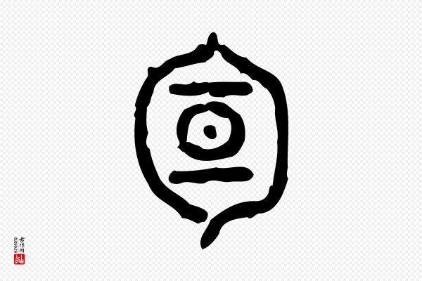 许慎《说文解字》旬