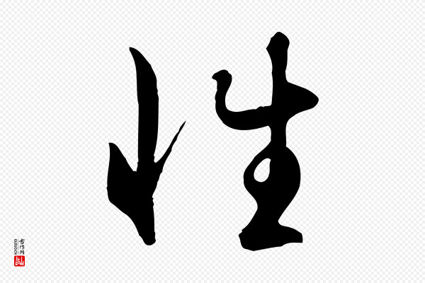 赵孟頫《归去来并序》性