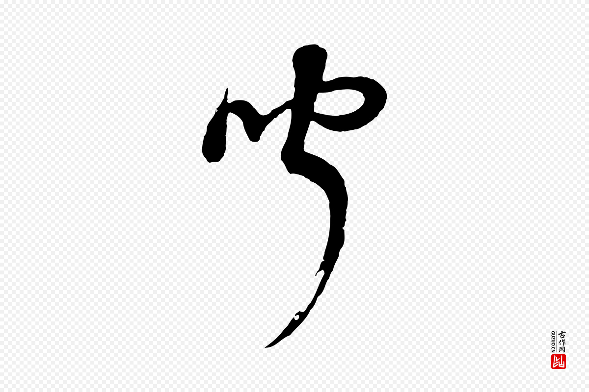 明代董其昌《邵康节先生自着无名公》中的“聞(闻)”字书法矢量图下载