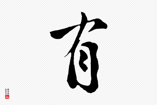 鲜于枢《跋夏热帖》有