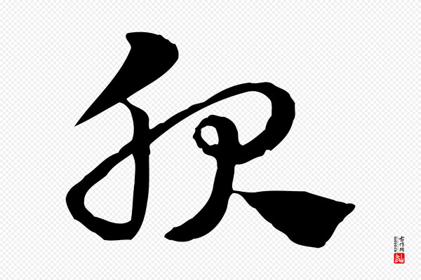 赵孟頫《急就章》服