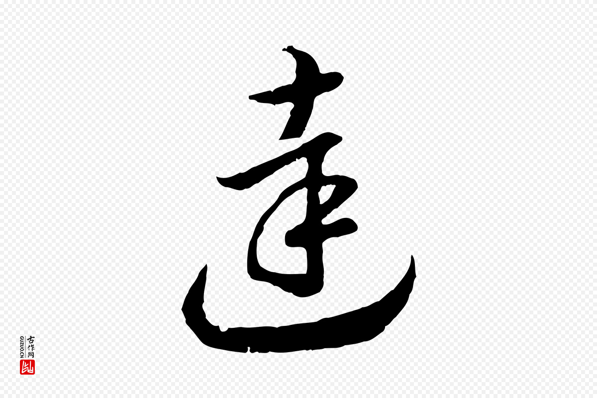 宋代高宗《嵇康养生论》中的“達(达)”字书法矢量图下载