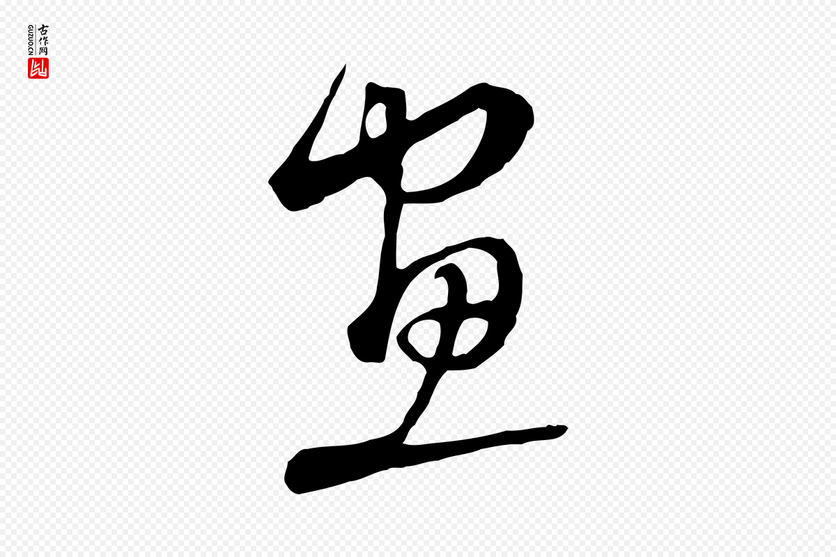 明代沈粲《御赐五咏》中的“畫(划)”字书法矢量图下载