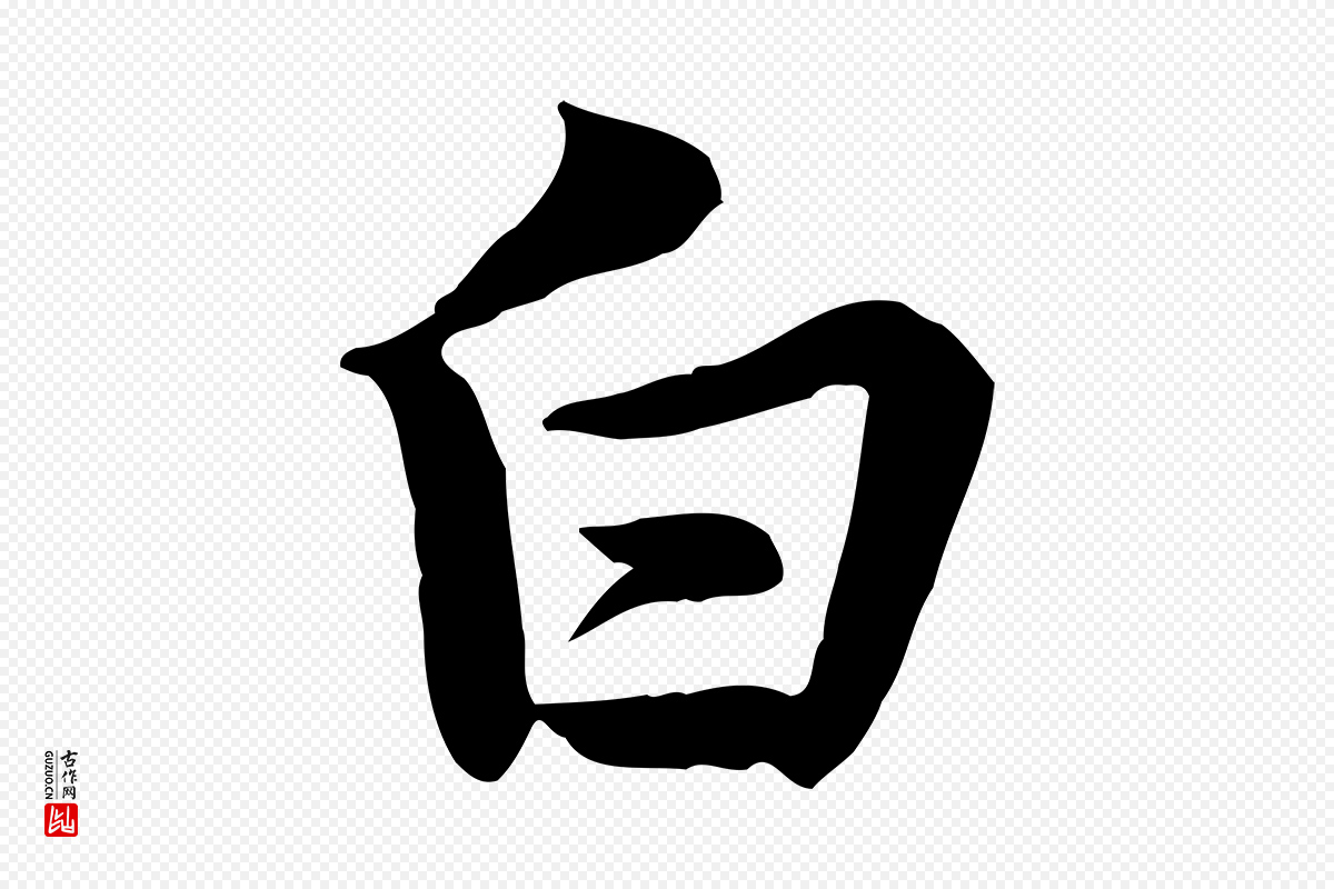 宋代黄山谷《送刘季展诗》中的“白”字书法矢量图下载