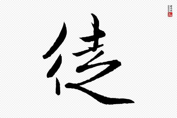 赵孟頫《与彦明帖》徒