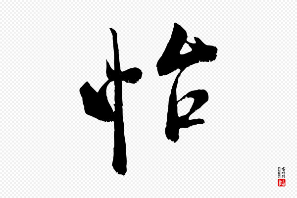 米芾《晋纸帖》怡