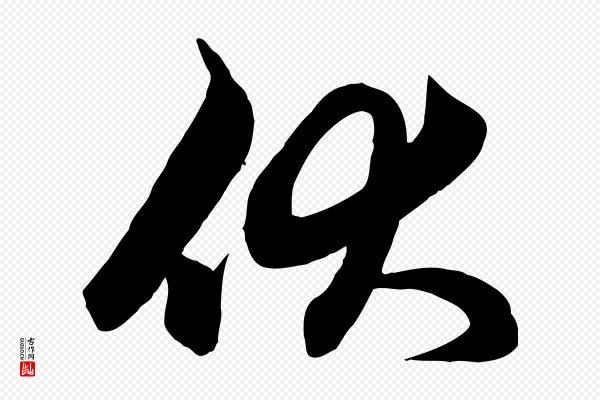 赵孟頫《吴绵帖》伏
