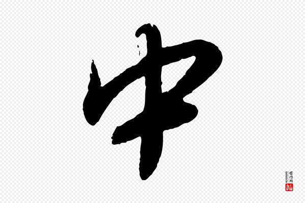 蔡襄《与安道帖》中