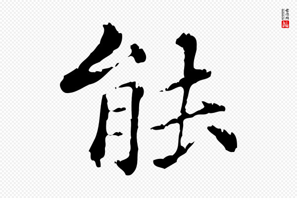 赵孟頫《无逸帖》能