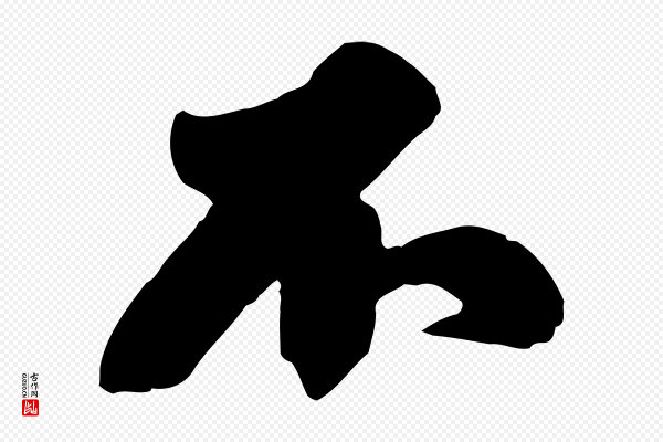 苏轼《春帖子词》不
