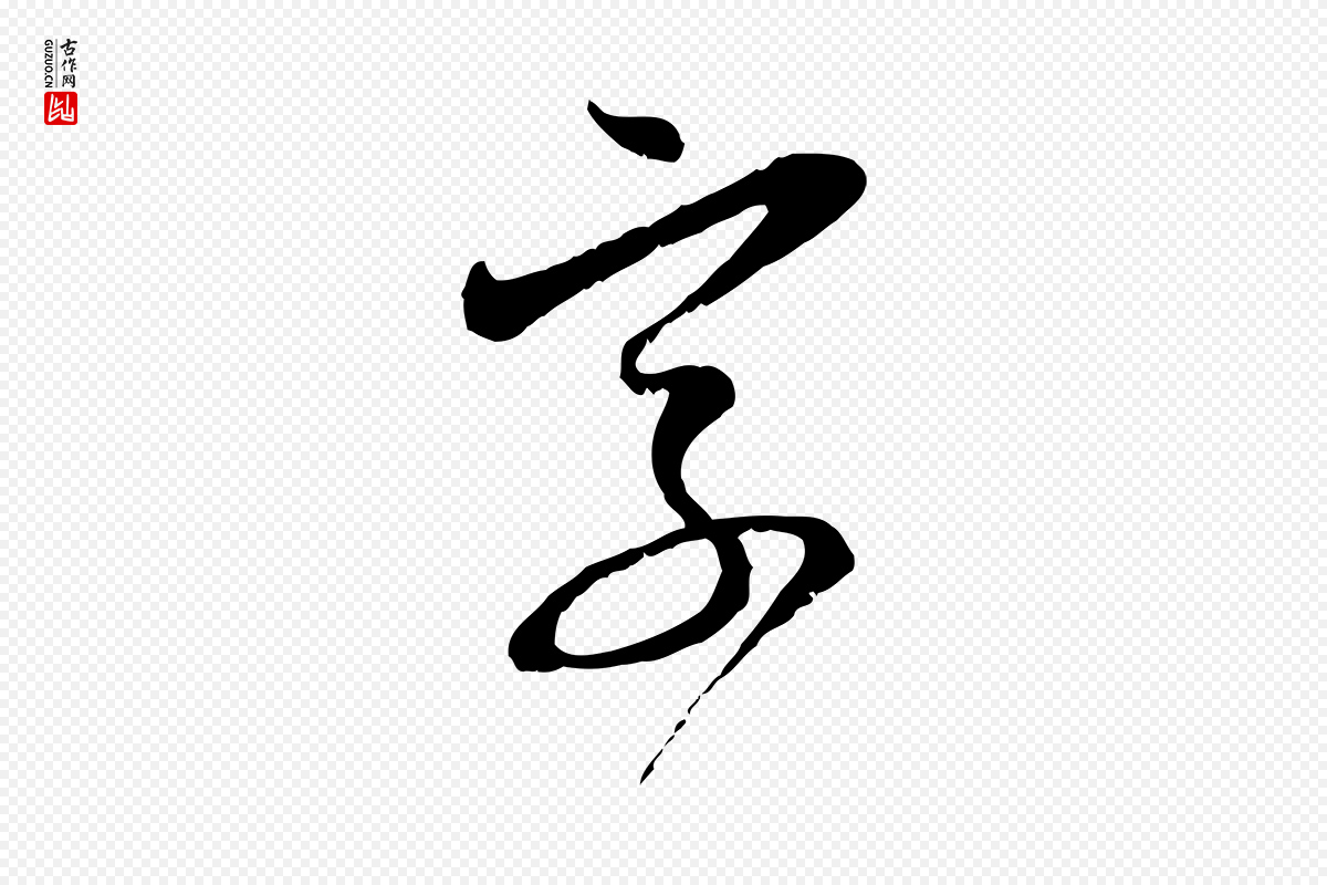 元代赵孟頫《与明远帖》中的“字”字书法矢量图下载