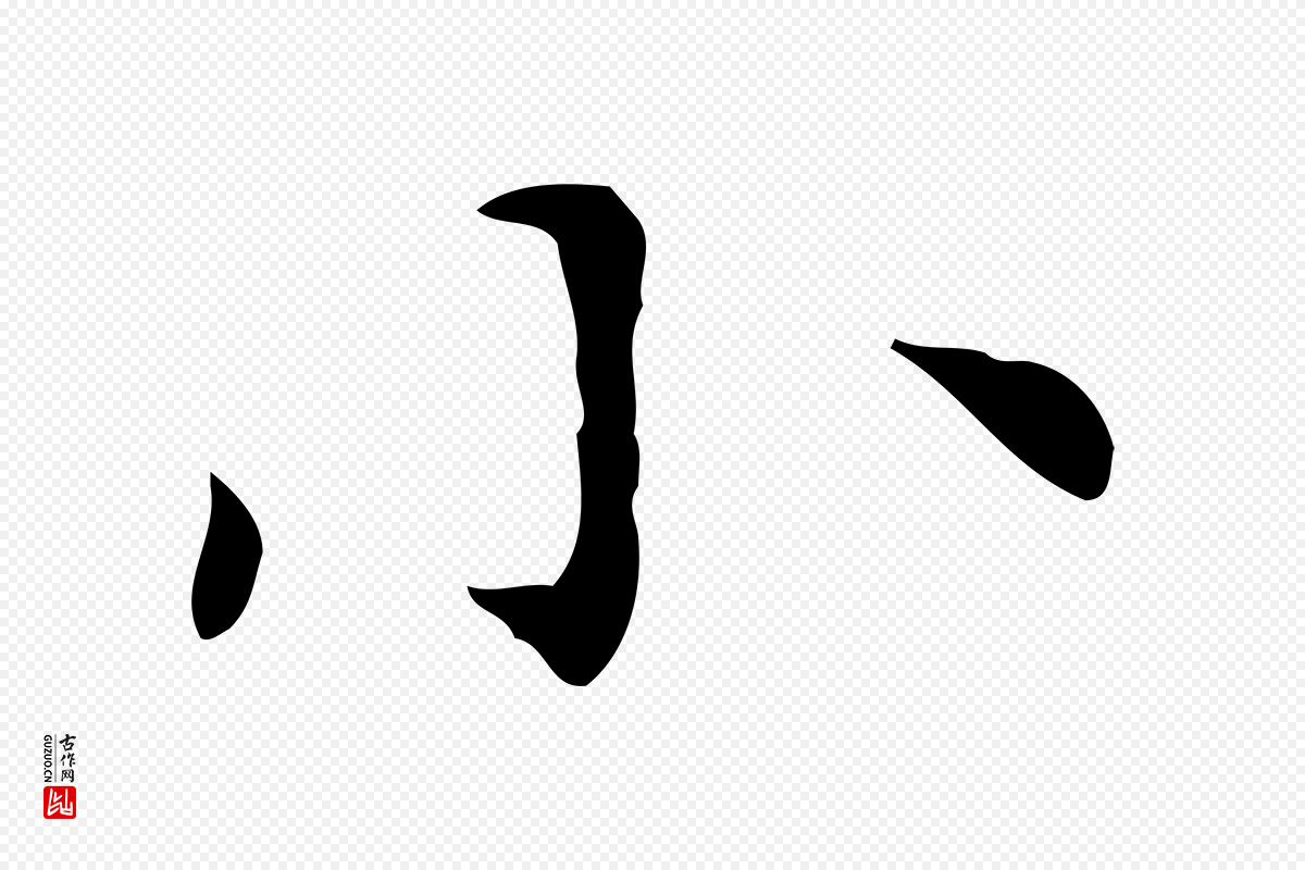 宋代黄山谷《跋道服赞》中的“小”字书法矢量图下载
