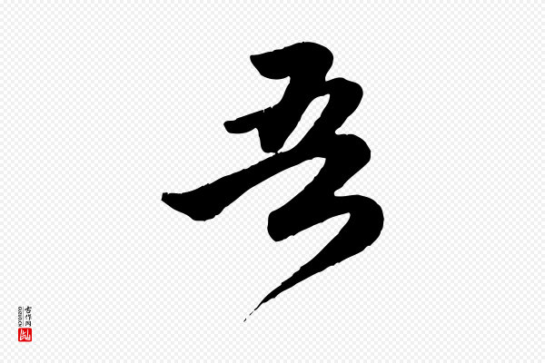 赵孟頫《归去来并序》吾