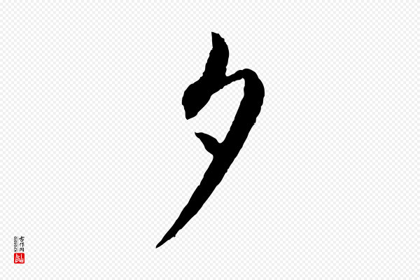 蔡襄《与彦猷帖》夕