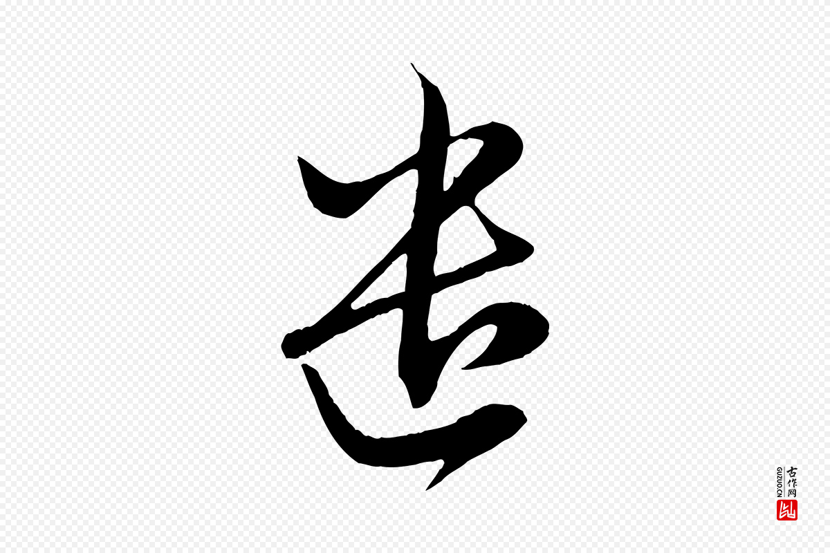 元代赵孟頫《与子阳帖》中的“遣”字书法矢量图下载
