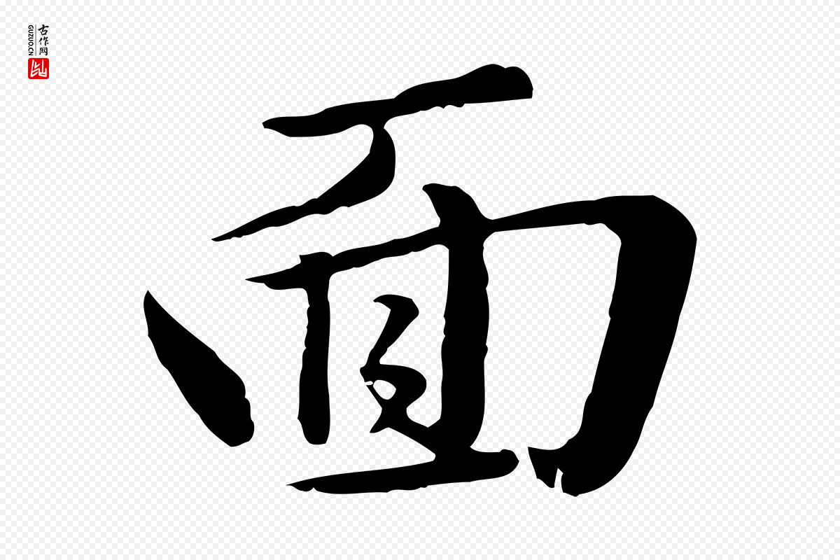 元代赵孟頫《临兰亭序并跋》中的“面”字书法矢量图下载