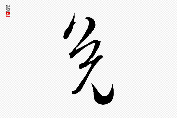 吴志淳《墨法四首》免