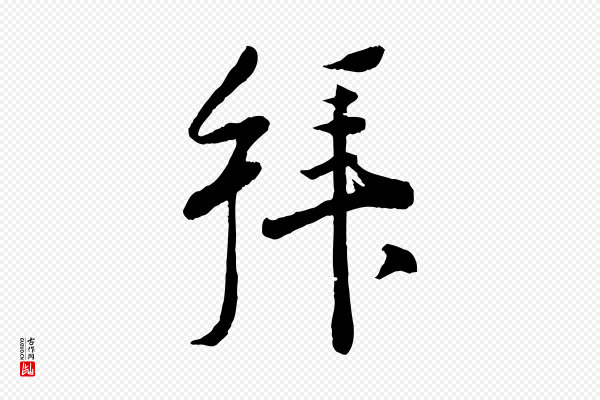刘熹《与伯父帖》拜