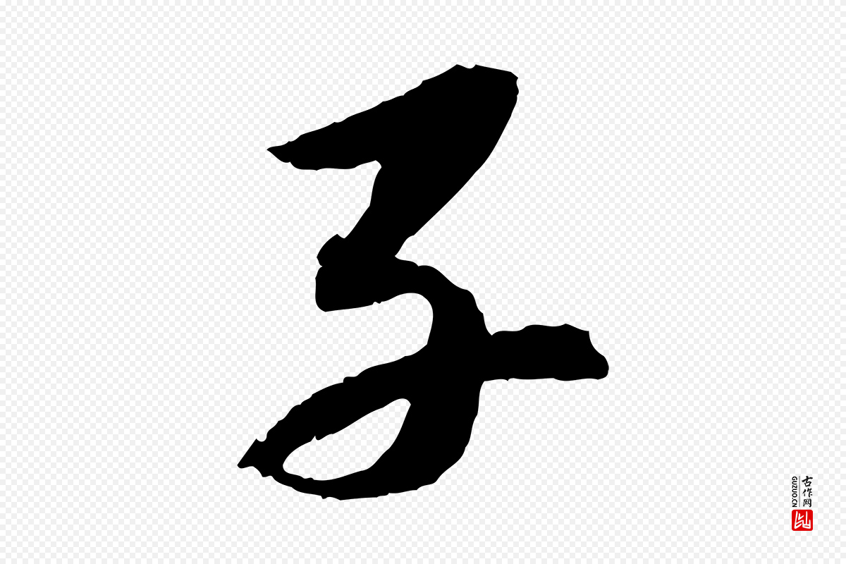 宋代苏轼《石恪画维摩赞》中的“子”字书法矢量图下载