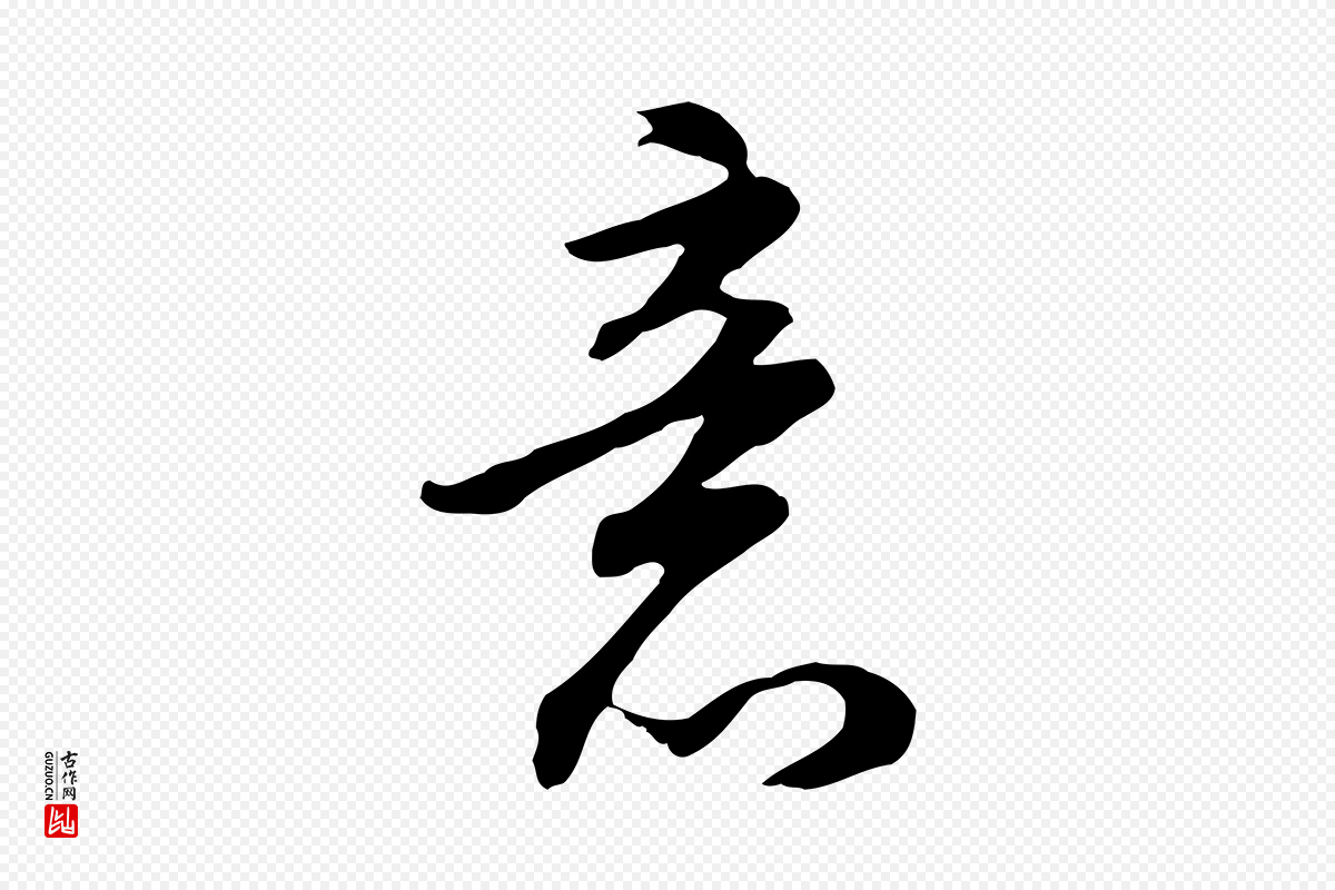 明代董其昌《邵康节先生自着无名公》中的“意”字书法矢量图下载