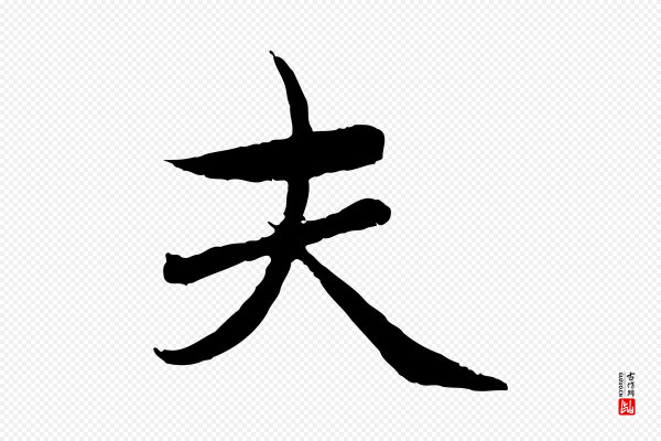 赵孟頫《临兰亭序并跋》夫