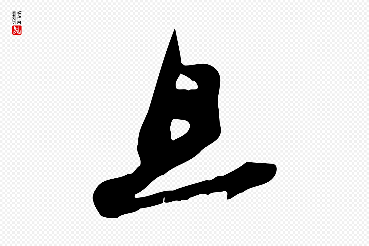 宋代苏轼《新岁展庆帖》中的“且”字书法矢量图下载