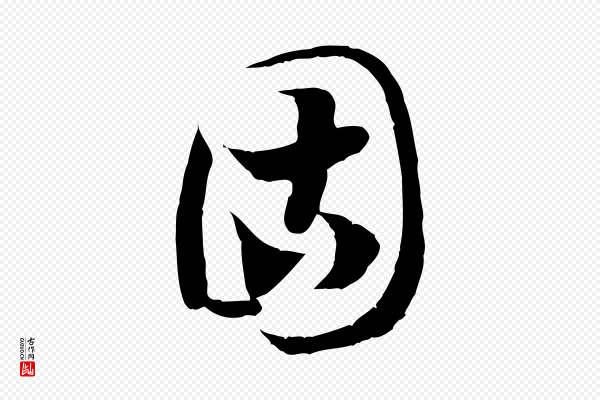高宗《嵇康养生论》固