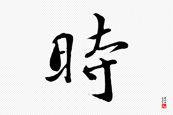 蒋璨《冲寂观诗》時(时)