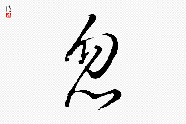 董其昌《仿怀仁圣教序》忽