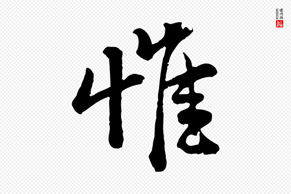黄山谷《与庭诲帖》惟