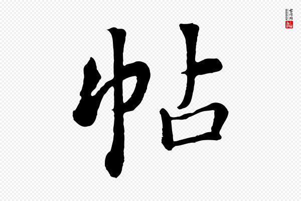 张照《跋韭花帖》帖