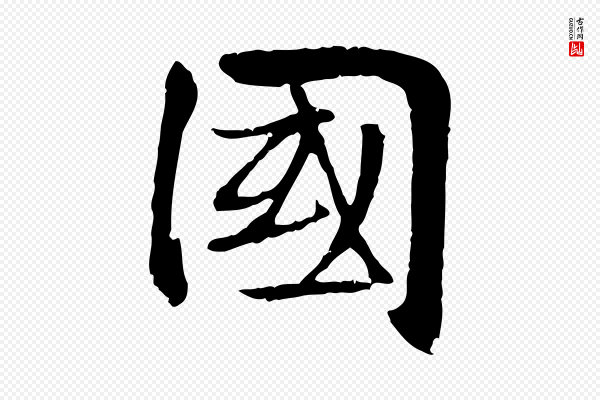 管道昇《与中峰帖》國(国)
