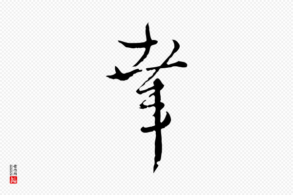 卫仁《与九成帖》幸