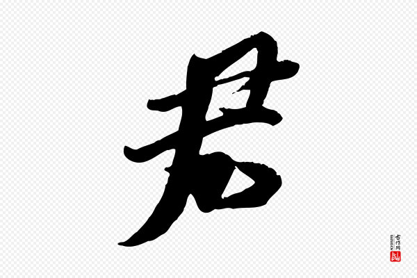 刘熹《与伯父帖》君