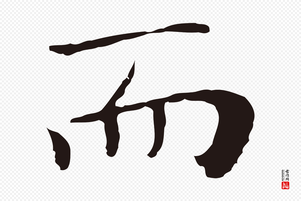 明代祝允明《後赤壁赋》中的“而”字书法矢量图下载
