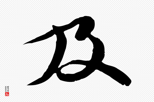 苏轼《与郭廷评帖》及