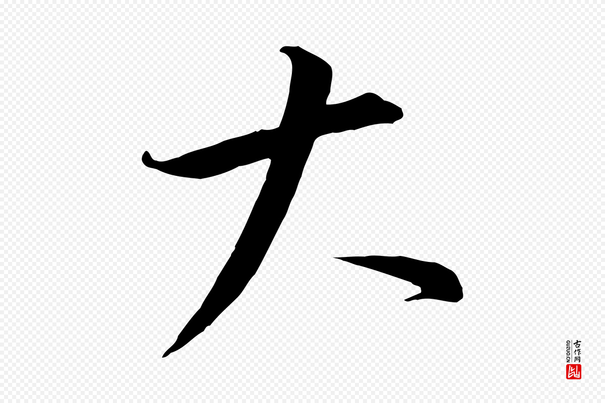 宋代高宗《千字文》中的“大”字书法矢量图下载
