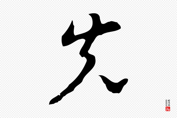 张羽《怀友诗》先