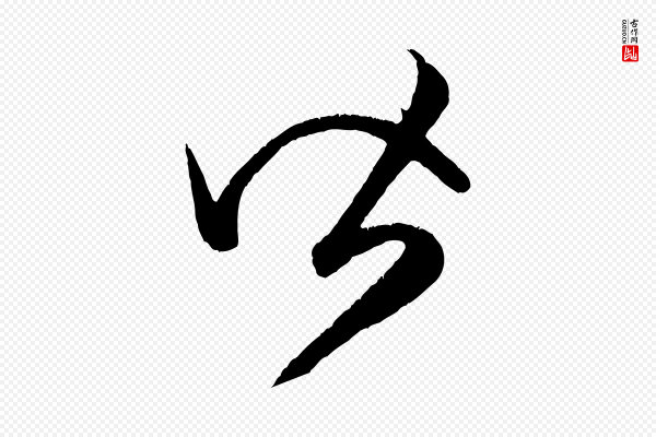 赵孟頫《临右军帖》皆