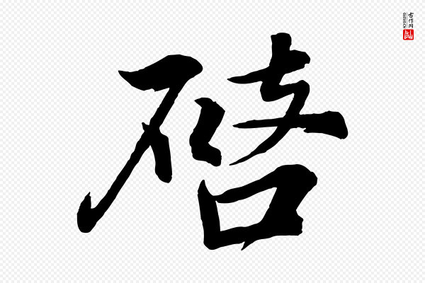 韩绎《与留守帖》啟(启)