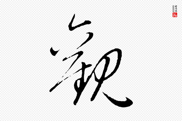 赵孟頫《感兴诗并序》觀(观)