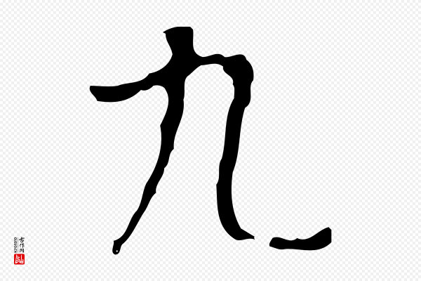 宋献《跋洛神赋》九