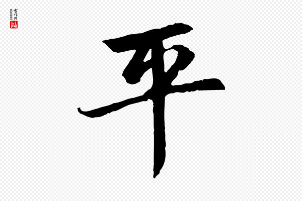 赵孟頫《感兴诗并序》平